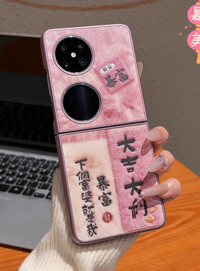 小清新粉色大吉大利适用华为pocket2手机壳新品高级感p50pocket网红爆款折叠手机壳pockets好看的外壳保护套