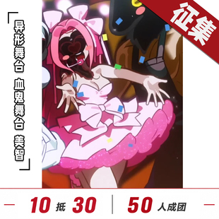 【定金】控想派系异形舞台cos服美智Mizi秀雅Sua血鬼舞台c服征集