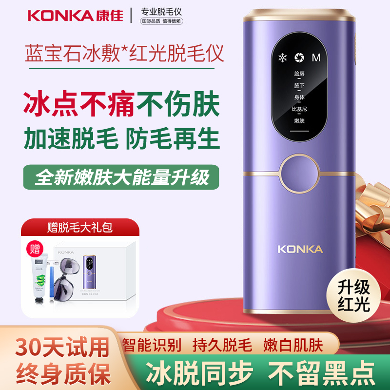 Konka康佳冰点脱毛仪家用蓝宝石男女士胡子学生腋下唇私处剃毛器