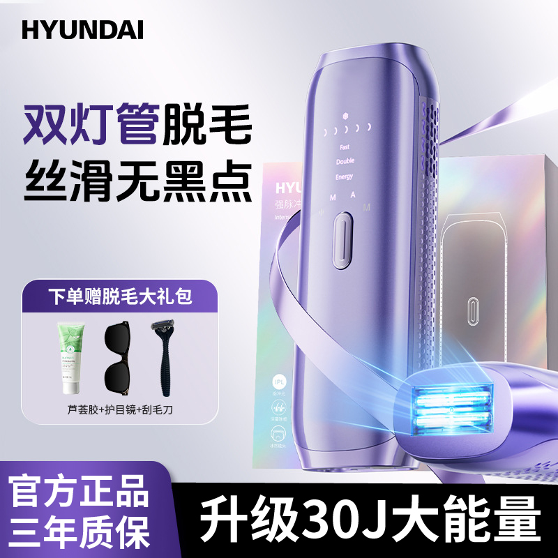 HYUNDAI脱毛仪家用冰点双灯管蓝宝石全身腋下私处胡子刮剃毛机器