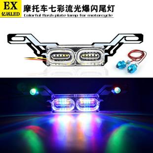 配七彩流光跑马闪 踏板125摩托车刹车灯led爆闪尾灯电动车鬼火改装