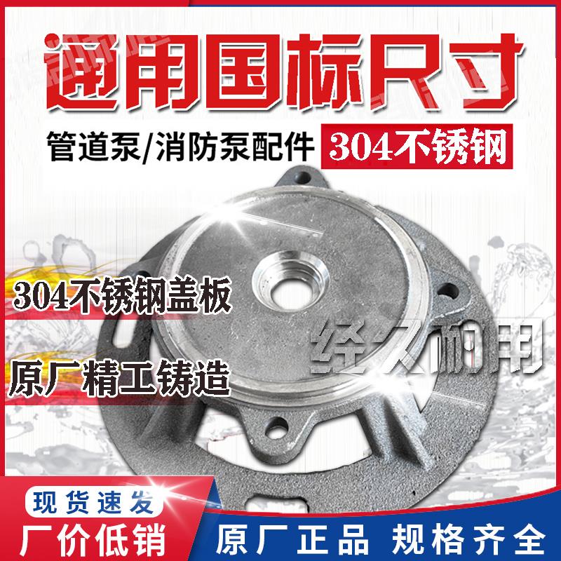 ISG管道离心泵不锈钢304连接盖×BD消防泵支架增压泵泵盖配件
