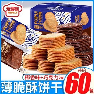 巧克力薄脆小饼干椰奶味酥脆经典怀旧儿童休闲零食整箱酒店