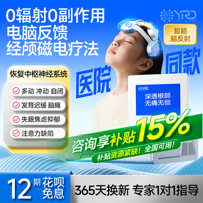 郁瑞德医院同款儿童经颅磁刺激家用多动抽动注意力缺陷脑瘫治疗仪