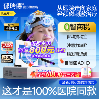 医院同款儿童经颅磁刺激家用注意力多动自闭发育TDCS脑电生物反馈