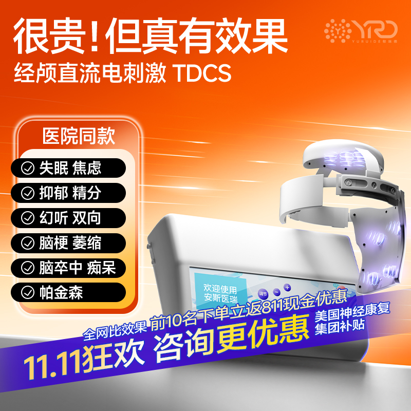 TDCS经颅直流电刺激磁医院同款家用失眠焦虑精分认知痴呆脑萎缩治