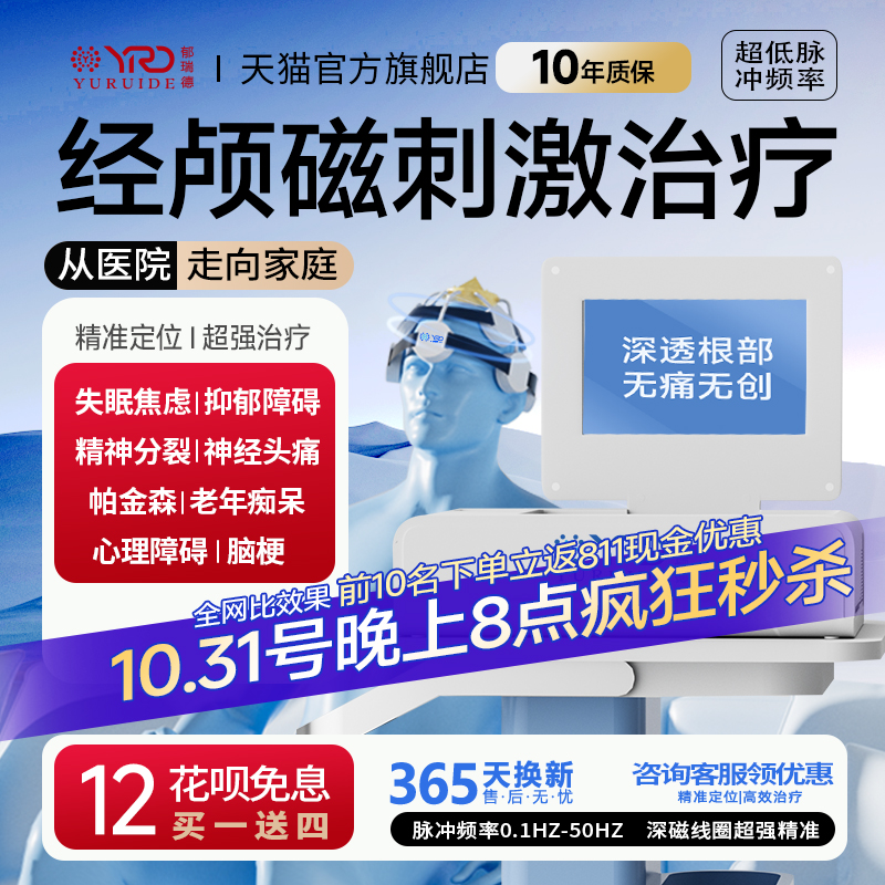 医院同款经颅磁刺激治疗仪家用电疗仪失眠焦虑脑萎缩帕金森脑循环