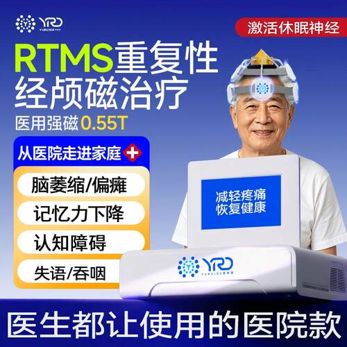 郁瑞德rtms经颅磁刺激仪家用医用脑萎缩脑偏瘫认知障碍循环治疗仪