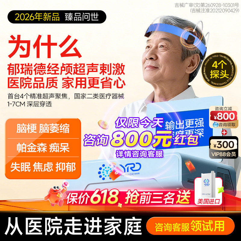 2026 臻品经颅超声脑磁电疗仪家用医用帕金森痴呆脑梗中风偏瘫
