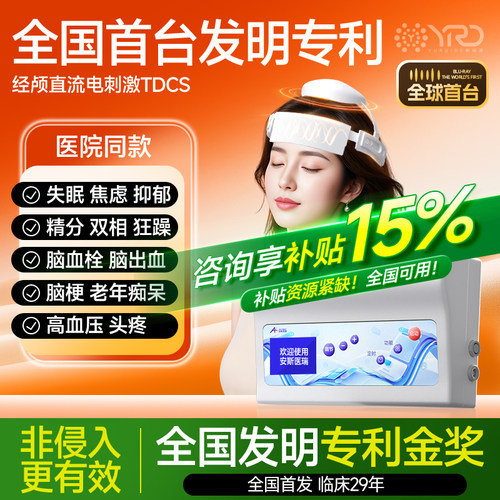 【发明专利】TDCS经颅直流电刺激