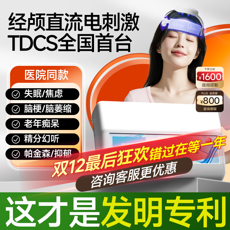 TDCS经颅直流电全国首台发明专利