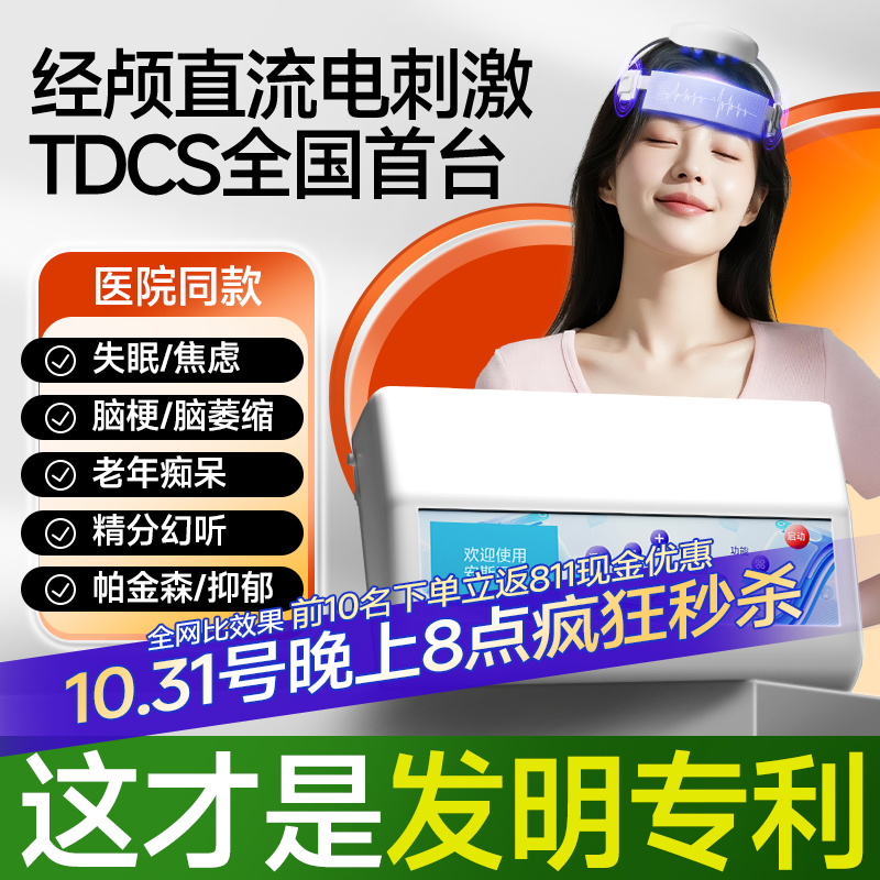 TDCS经颅直流电全国首台发明专利