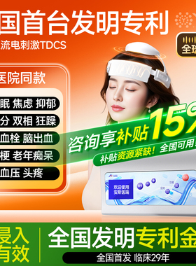 TDCS经颅直流电刺激磁医院同款家用失眠焦虑精分认知痴呆脑萎缩治