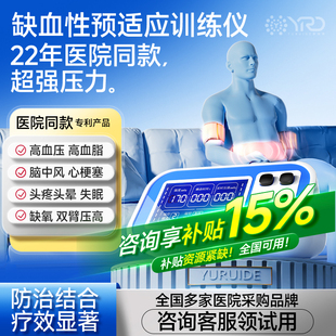 北京三甲医院同款心脑血管缺血性远程预适应训练治疗仪器全自动款