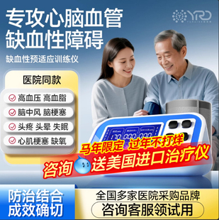 【医院同款】专利医院同款心脑血管缺血性远程预适应训练治疗全自
