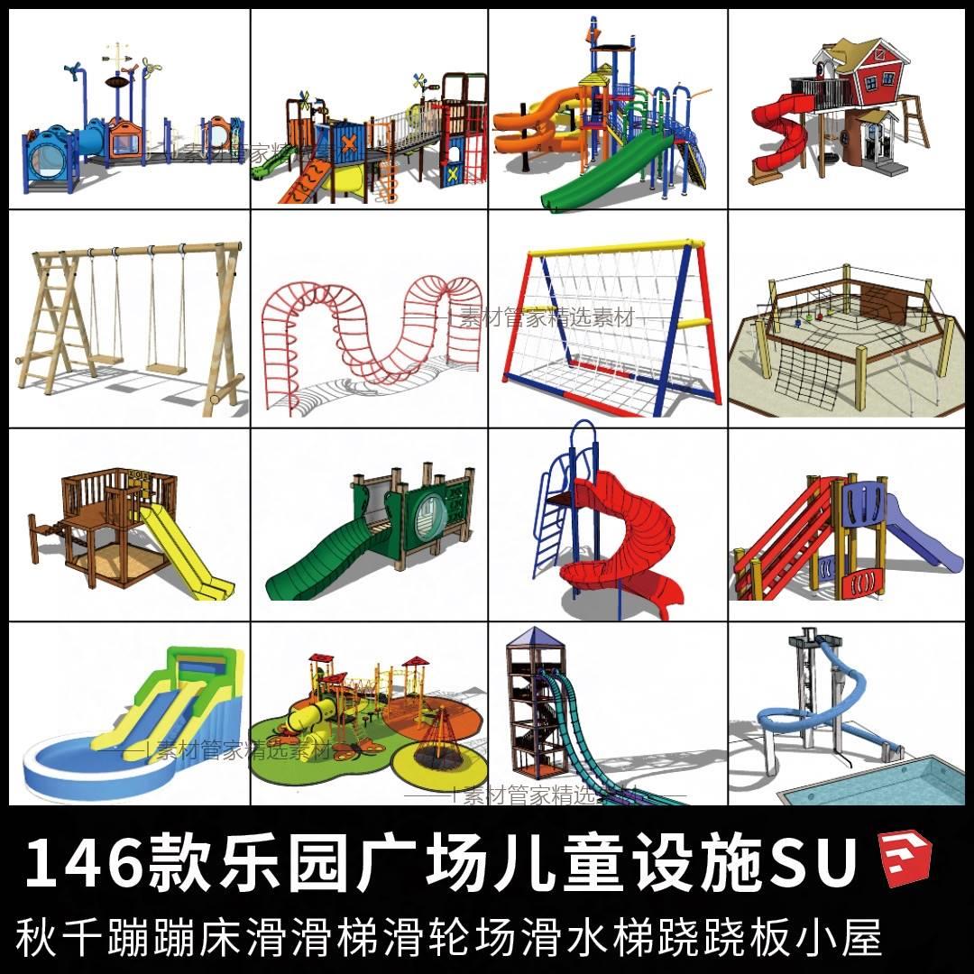 公园广场儿童娱乐设施su模型跷跷板秋千滑滑梯滑轮滑水游乐园设备