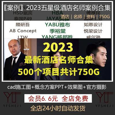 538-2023名师五星级酒店资料合集设计方案cad施工图CCD+HBA季裕棠