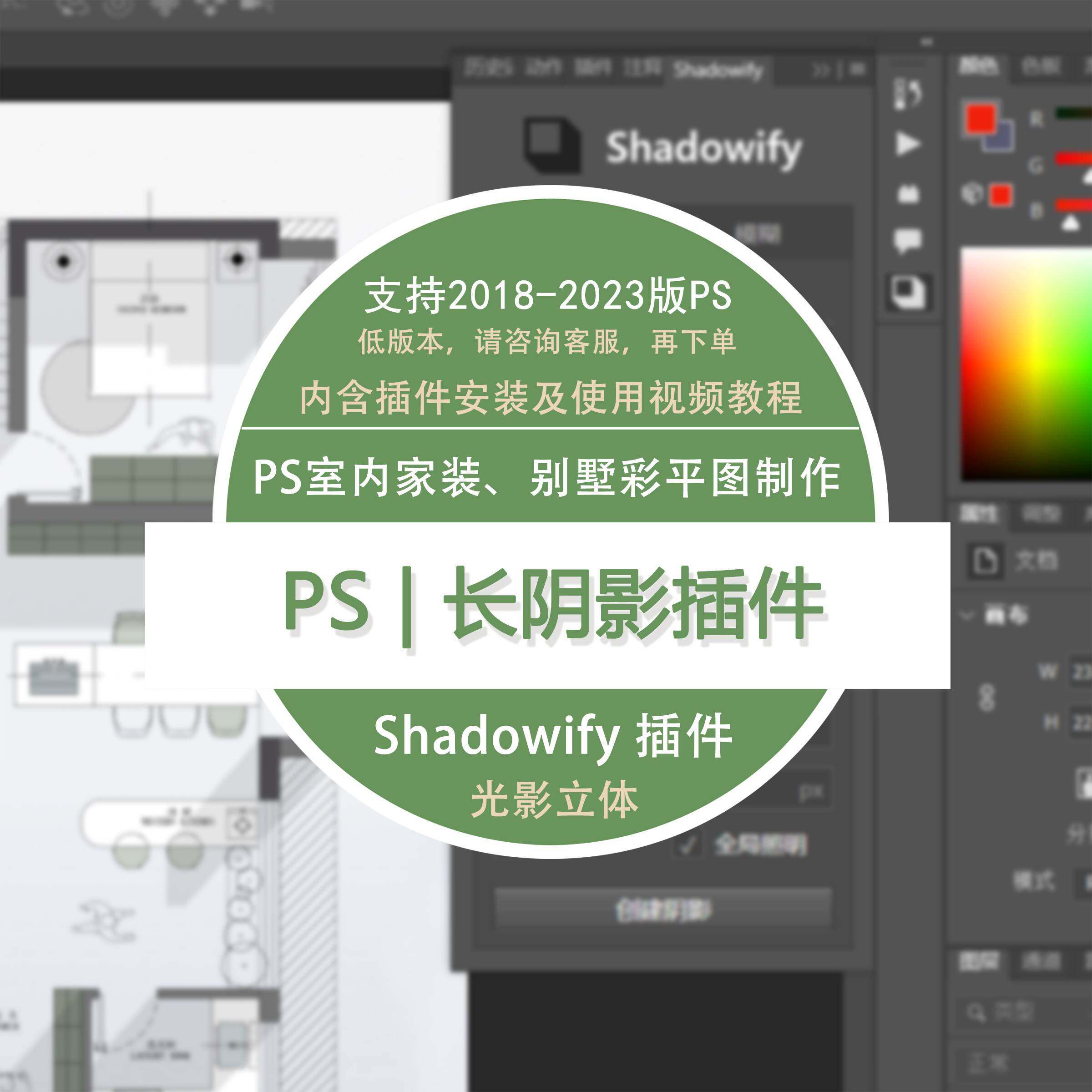 ps室内彩色平面图制作长阴影插件(shadowify 插件)