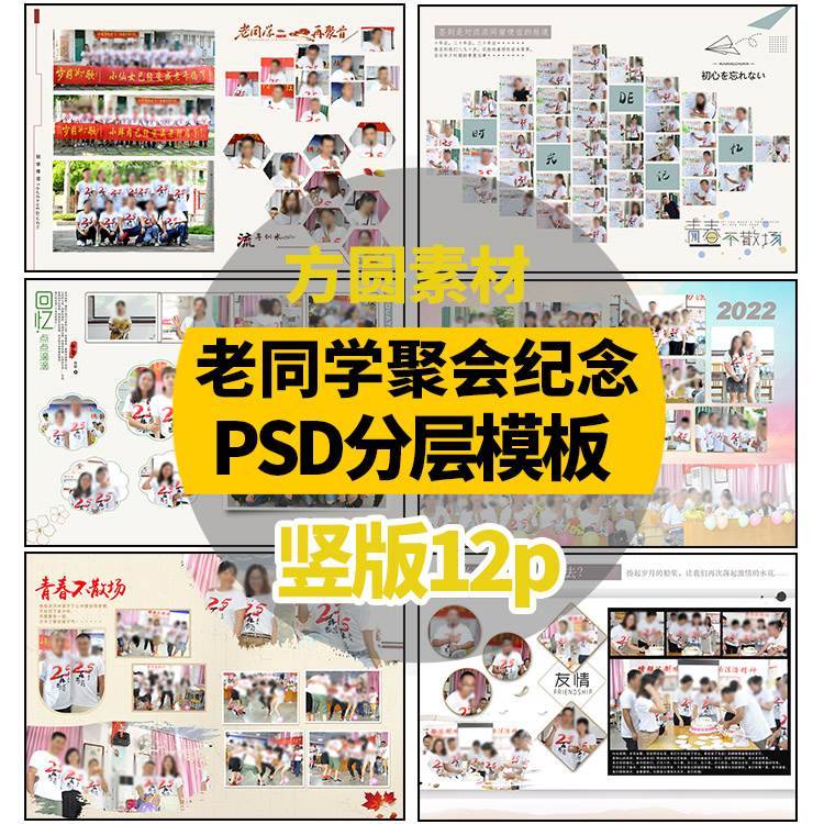 Z007 同学会纪念册psd设计模板照片书psd素材老同学聚会相册psd