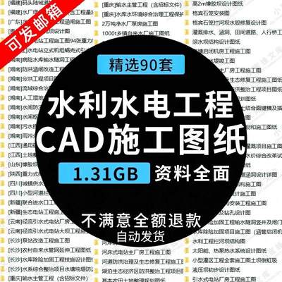 水利水电工程码头水库堤防河道河床项目CAD施工图设计图纸资料