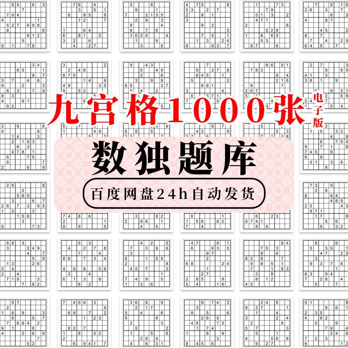 数独训练题库电子版成人思维逻辑推理九宫格1000张数独益智