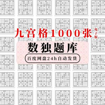 数独训练题库 电子版成人思维逻辑推理 九宫格1000张数独益智