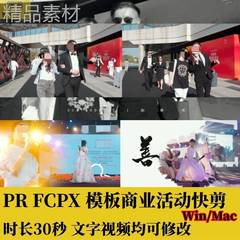 PR活动快剪FCPX商业30秒模板年会水墨字幕分屏转场预告花絮素材