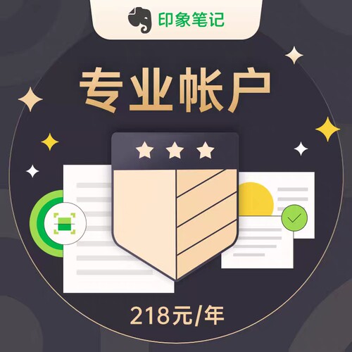 印象笔记专业1年卡 印象笔记专业账户 印象笔记兑换码