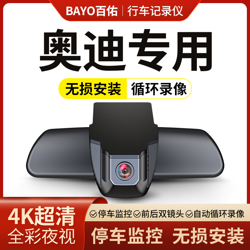 奥迪A4L/Q5L/A6L专用行车记录仪