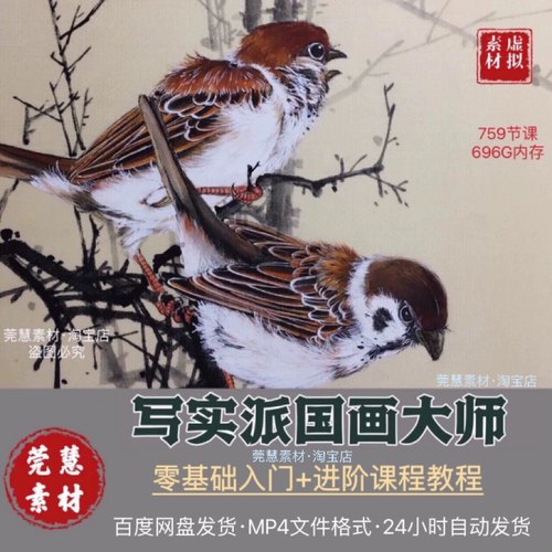 写实派国画视频教程759节零基础系统十进阶自学素材源文件