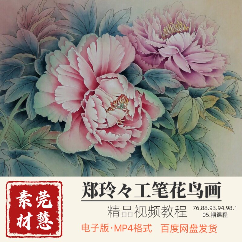 郑玲玲工笔花鸟画精品视频497节课自学素材抖音同款百度网盘发货