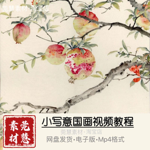 小写意花鸟251节视频自学素材网盘发貨