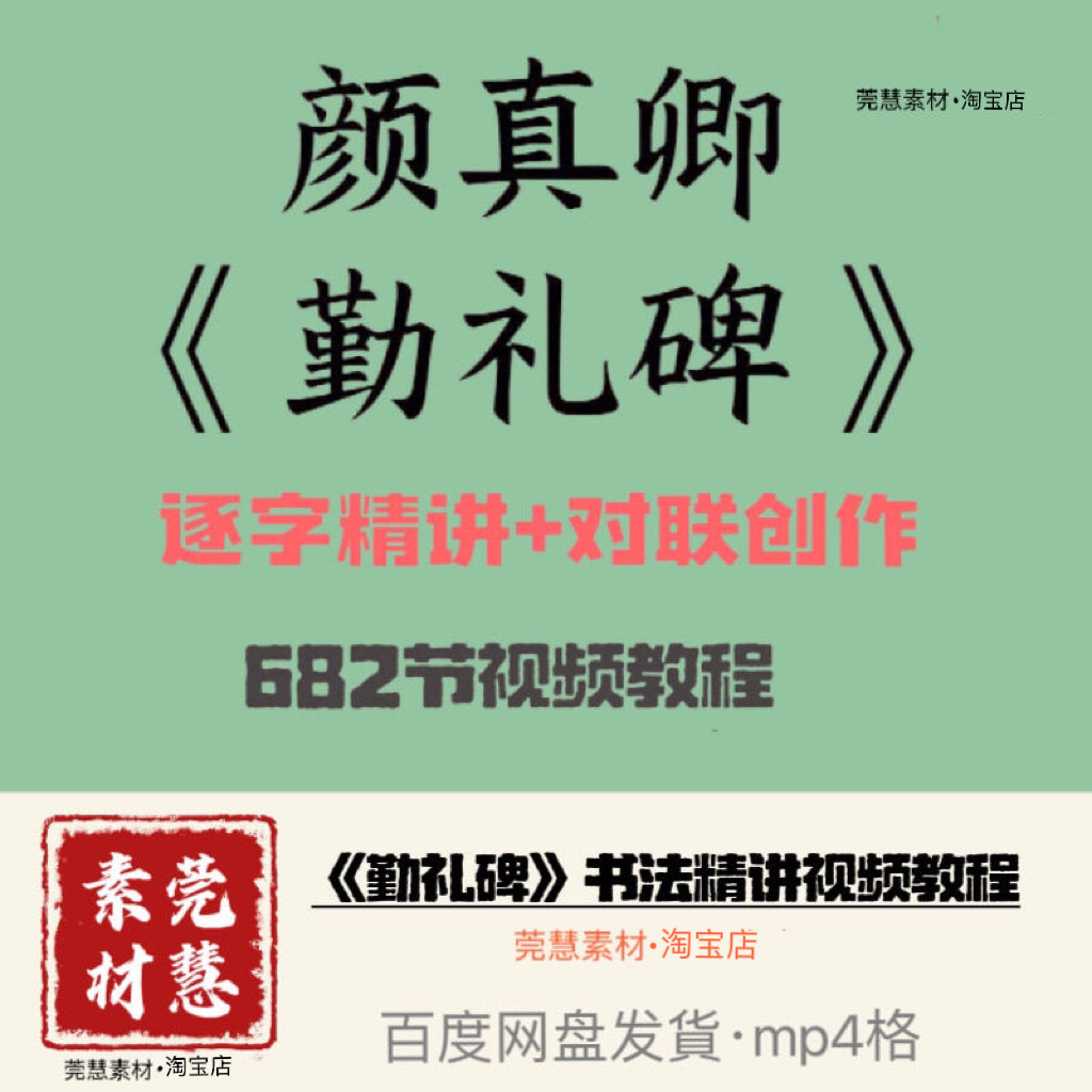 勤礼碑笔书法精讲682节视频抖音同款百度网盘发貨