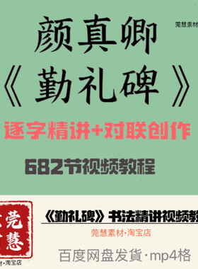 勤礼碑笔书法精讲682节视频抖音同款百度网盘发貨