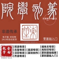 篆刻視頻教程古璽漢印齊派吳派細(xì)朱文肖形印篆刻創(chuàng)作素材源文件