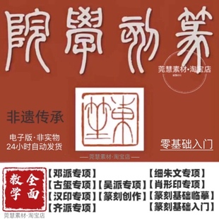 篆刻视频教程古玺汉印齐派吴派细朱文肖形印篆刻创作素材源文件