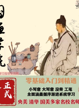 国画视频教程写意画没骨画工笔人物画零基础网盘自学素材源文件