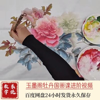 玉墨阁牡丹国画进阶精品课程网盘自学源文件