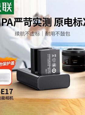 绿联相机电池lp-e17适用于佳能EOS 200D 750D 800D R10 R50 R8 RP二代 850D 760D M6mark2 77D M3 M5充电器