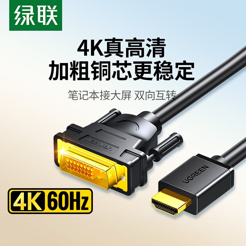 绿联hdmi转dvi连接线笔记本外接电脑显示器屏幕高清转换口转接头