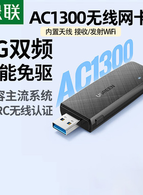 绿联USB无线网卡免驱动台式电脑WiFi接收器 AC1300M双频5G千兆高速网卡 适用台式机笔记本随身WiFi发射器