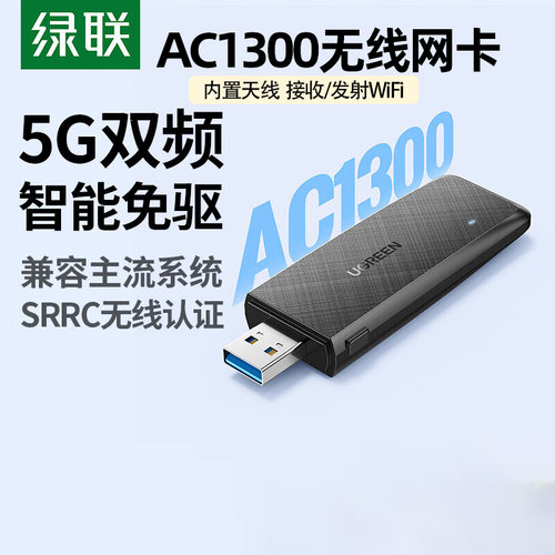 绿联USB无线网卡AC1300双频WiFi5