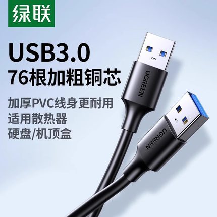 绿联双头usb3.0数据线公对公双公头连接口延长线转换传输移动硬盘盒笔记本电脑散热器供充电机顶盒刷机加长线