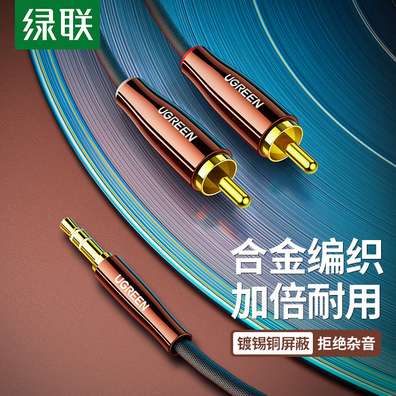 绿联 3.5mm转双莲花头音频线一分二 3.5转2RCA公对公连接线转换线