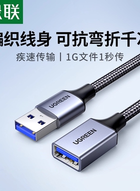 绿联usb延长线3.0/2.0u盘连接线加长电视电脑打印机公对母数据线供电鼠标键盘充电接口转接头线车载1/3/5米m