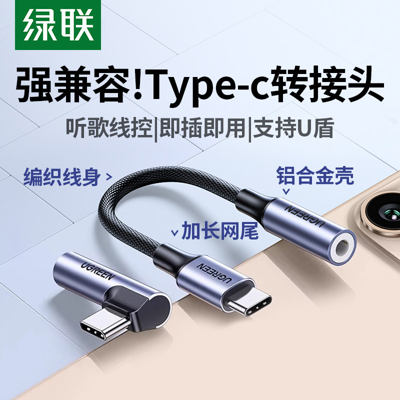 绿联typec耳机转接头超强兼容