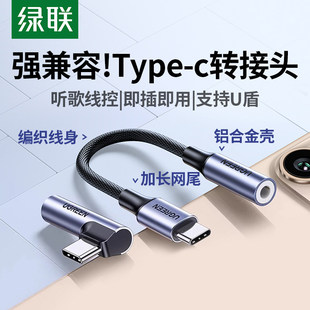 绿联typec耳机转接头转换头适用于华为vivo小米15苹果16手机typec转3.5mm圆孔音频耳机孔转typec转接口转换器