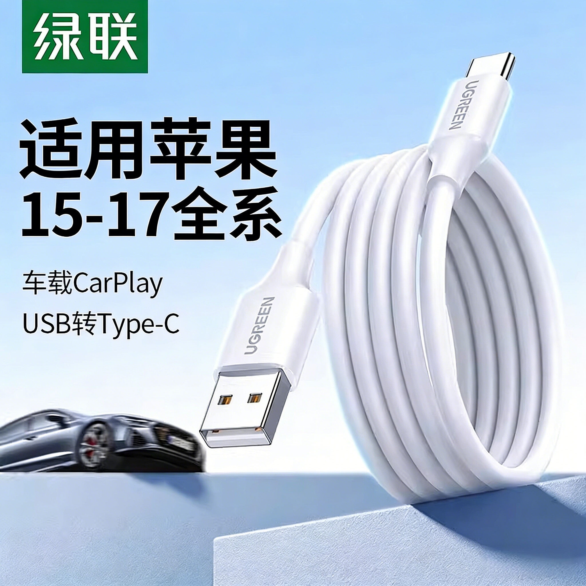 绿联适用苹果15-18车载快充线图片