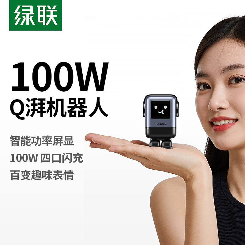 绿联Q湃屏显机器人100W充电器
