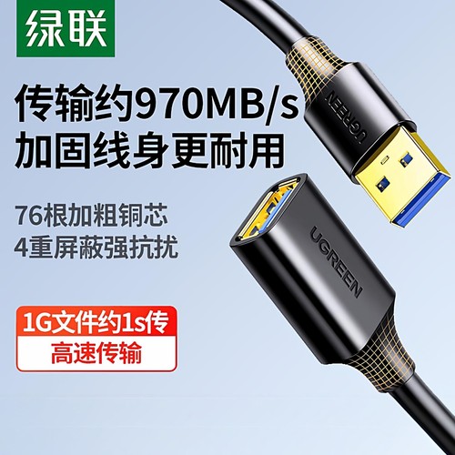 绿联USB3.0延长线1/3/5米公对母